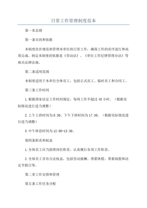 日常工作管理制度范本
