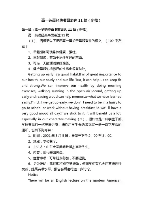 高一英语经典书面表达11篇（定稿）