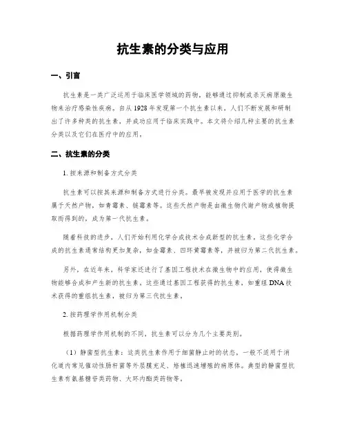 抗生素的分类与应用