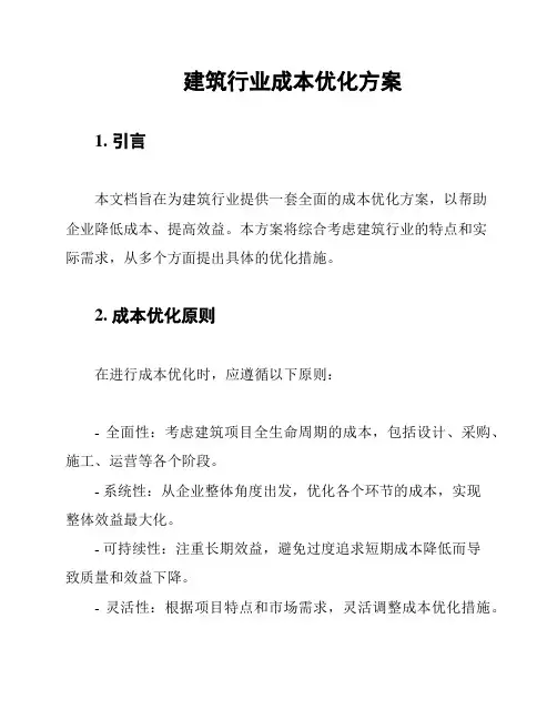 建筑行业成本优化方案