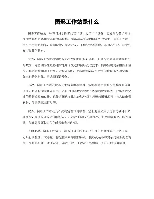 图形工作站是什么