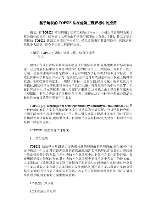 基于熵权的TOPSIS法在建筑工程评标中的应用