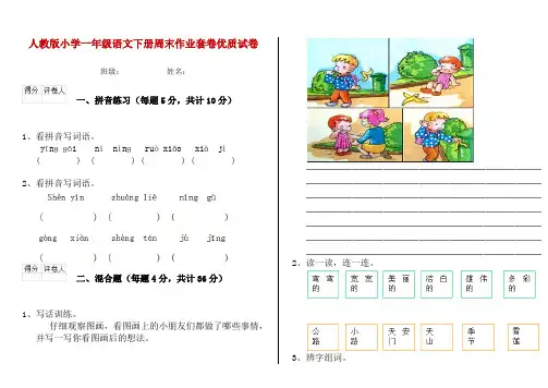 人教版小学一年级语文下册周末作业套卷优质试卷