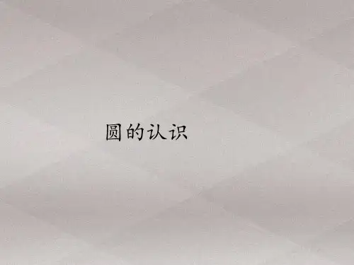 六年级上册数学课件-5.1圆的认识｜人教版(共22张PPT)
