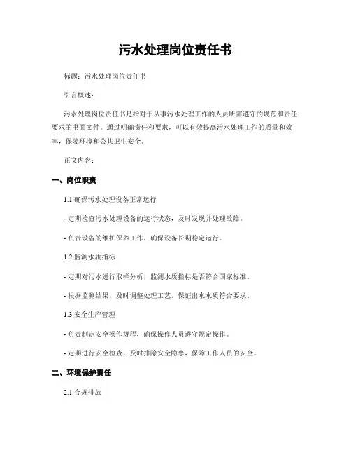 污水处理岗位责任书