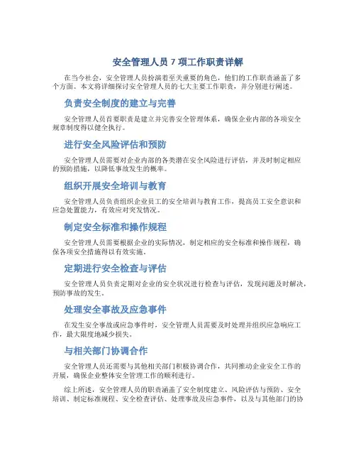 安全管理人员7项工作职责是什么