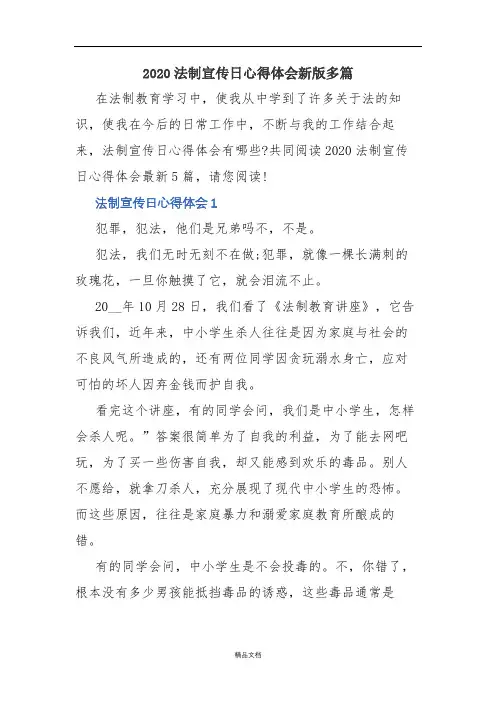 2020法制宣传日心得体会新版多篇