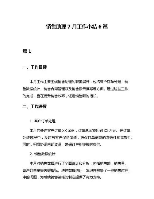 销售助理7月工作小结6篇