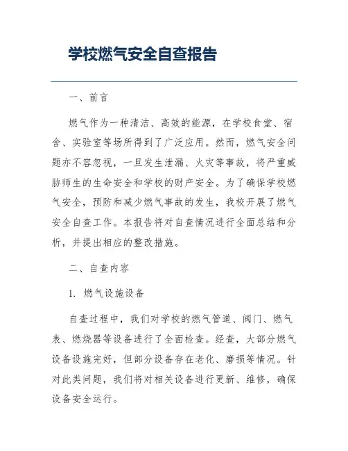 学校燃气安全自查报告