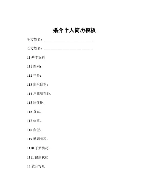 婚介个人简历模板