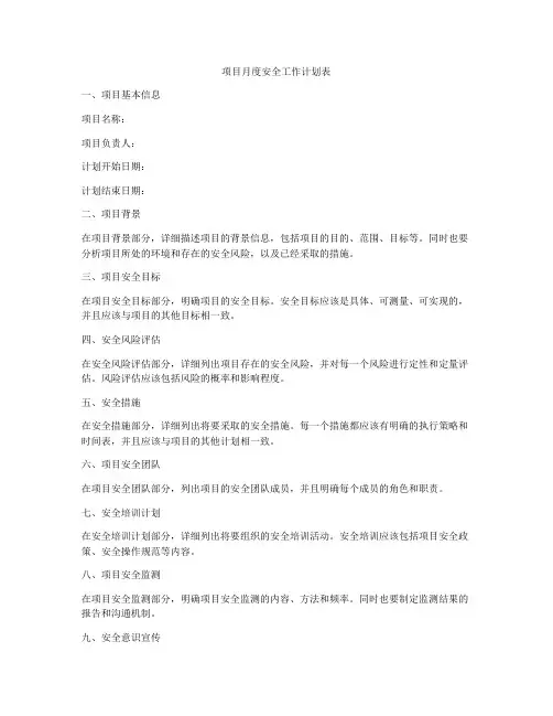 项目月度安全工作计划表