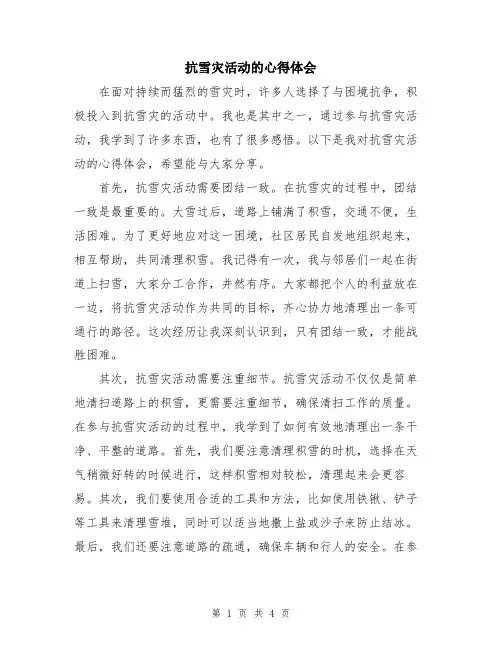 抗雪灾活动的心得体会