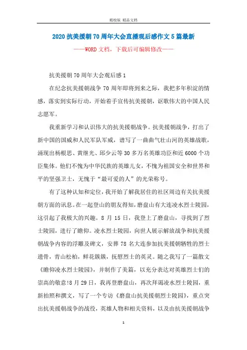 2020抗美援朝70周年大会直播观后感作文5篇最新