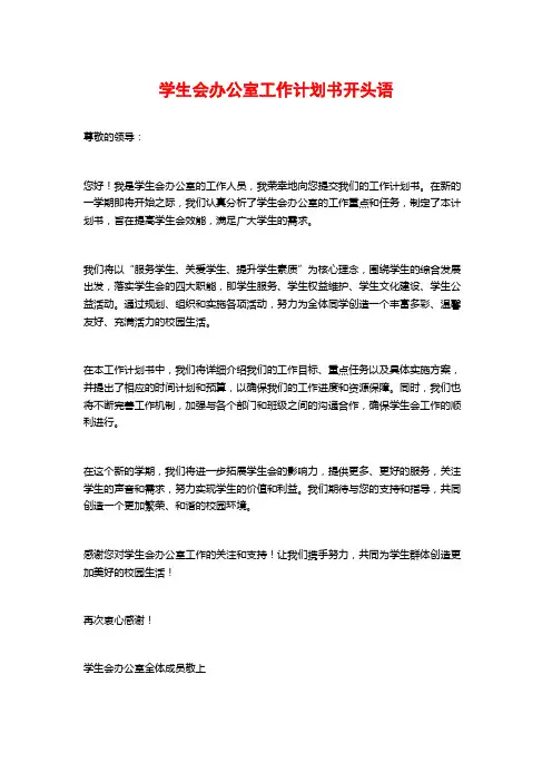 学生会办公室工作计划书开头语