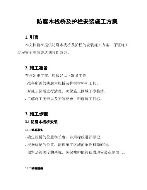 防腐木栈桥及护栏安装施工方案