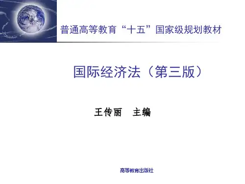 国际经济法(第三版)全套课件