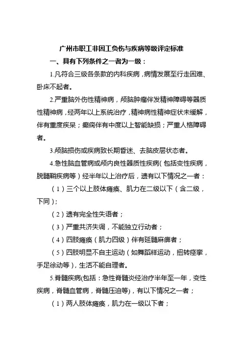 广州市职工非因工负伤与疾病等级评定标准