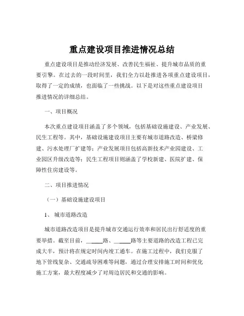 重点建设项目推进情况总结