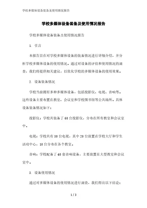 学校多媒体设备装备及使用情况报告范文精简处理
