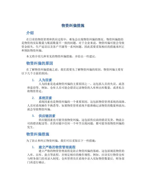 物资纠偏措施