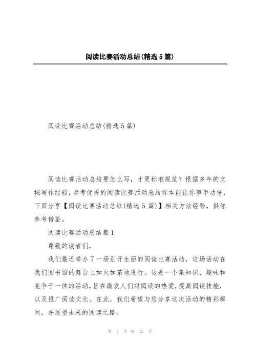 阅读比赛活动总结(精选5篇)
