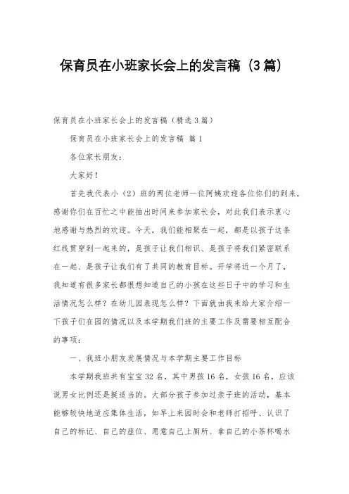 保育员在小班家长会上的发言稿(3篇)