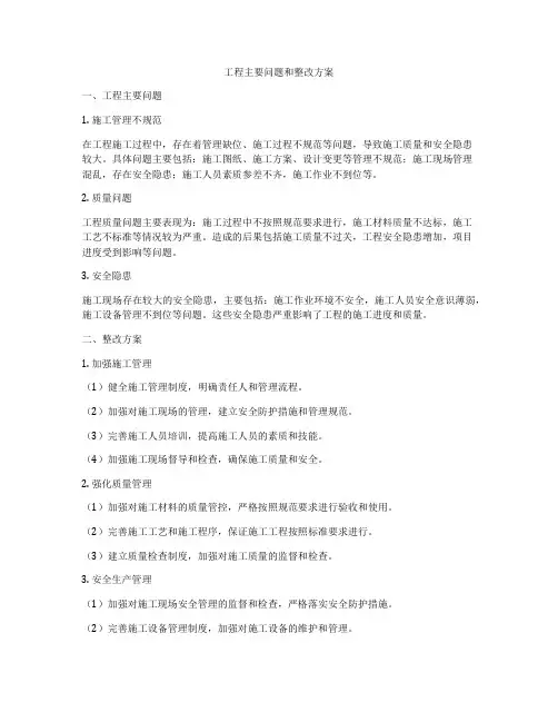 工程主要问题和整改方案