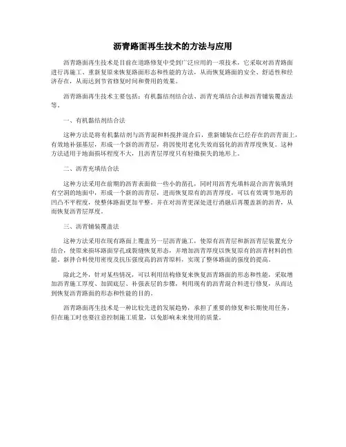 沥青路面再生技术的方法与应用