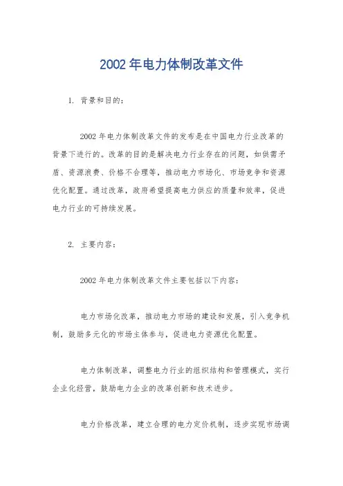 2002年电力体制改革文件