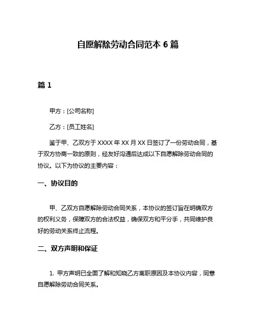 自愿解除劳动合同范本6篇