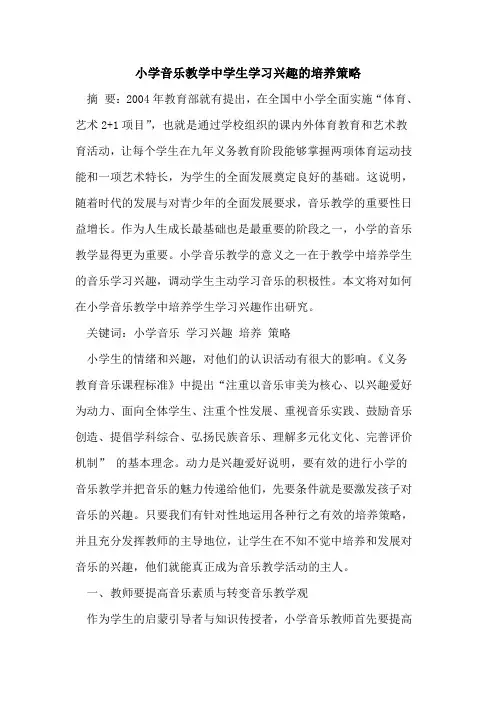 小学音乐教学中学生学习兴趣的培养策略
