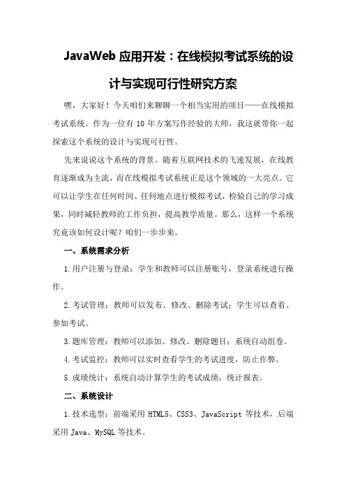 JavaWeb应用开发：在线模拟考试系统的设计与实现可行性研究方案