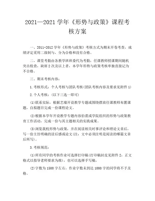 2021—2021学年《形势与政策》课程考核方案