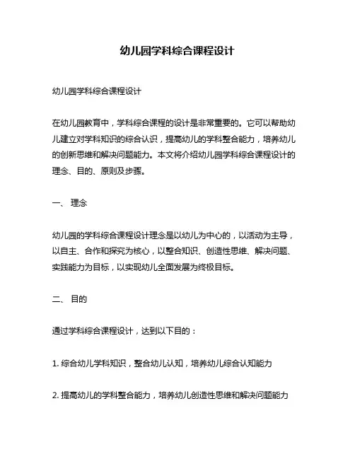 幼儿园学科综合课程设计