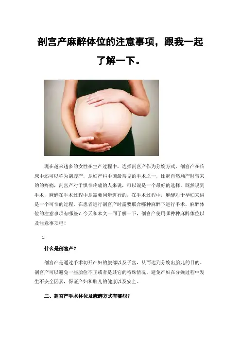 剖宫产麻醉体位的注意事项，跟我一起了解一下。