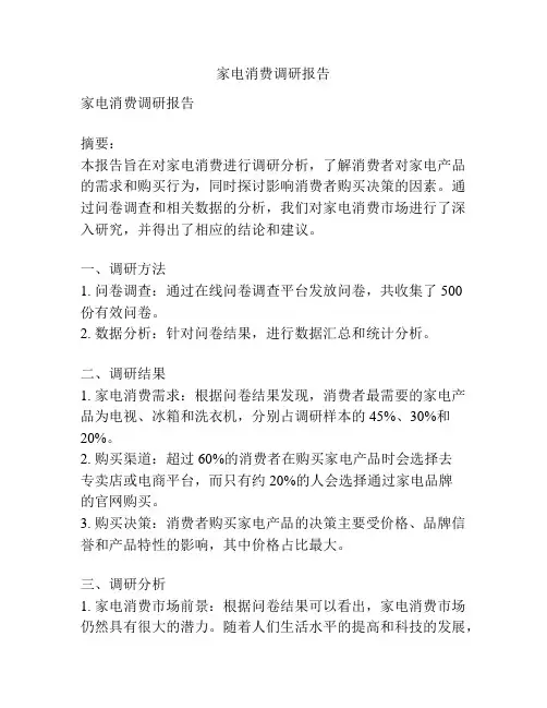 家电消费调研报告