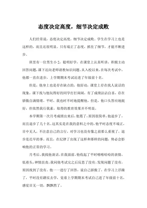 态度决定高度,细节决定成败