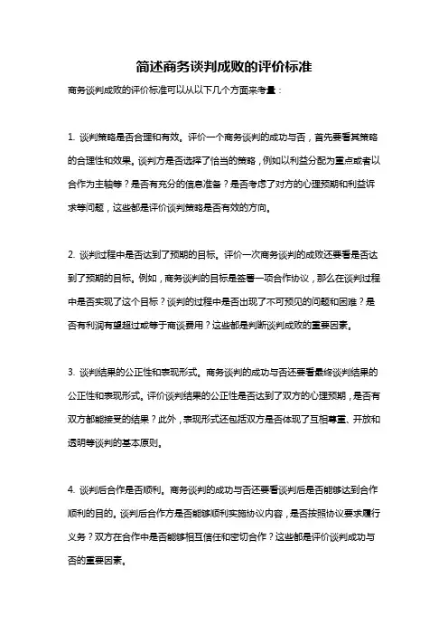 简述商务谈判成败的评价标准