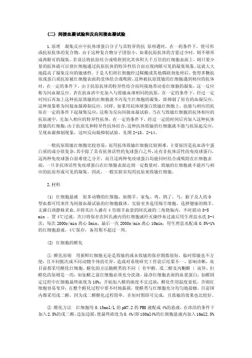 红细胞凝集试验