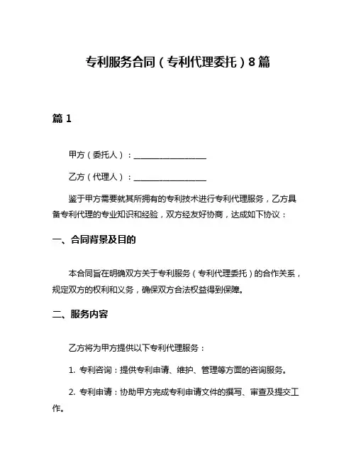 专利服务合同(专利代理委托)8篇
