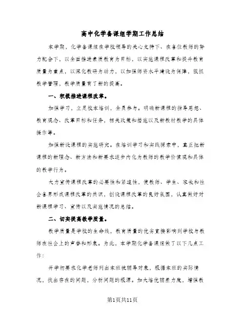 高中化学备课组学期工作总结(五篇)