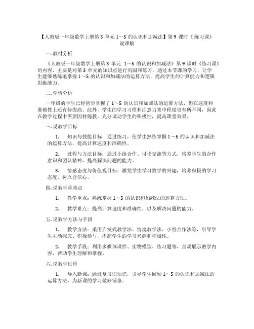 【人教版一年级数学上册第3单元1～5的认识和加减法】第9课时《练习课》说课稿