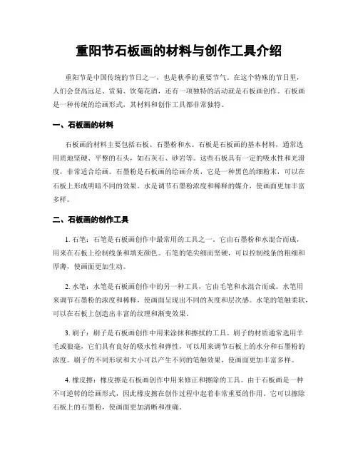 重阳节石板画的材料与创作工具介绍