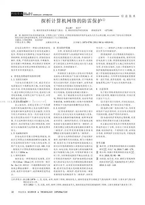 探析计算机网络的防雷保护