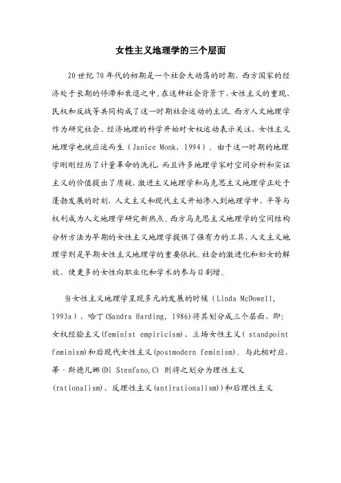 女性主义地理学的三个层面