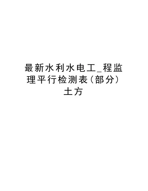 最新水利水电工_程监理平行检测表(部分)土方
