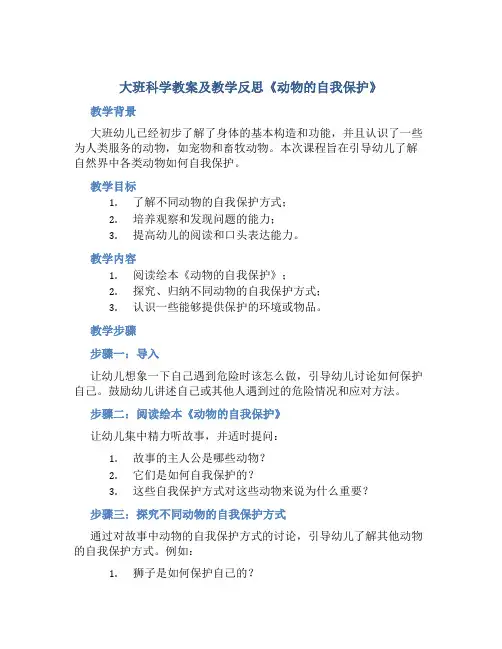大班科学教案及教学反思《动物的自我保护》