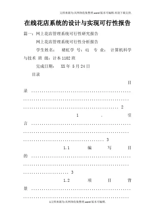 在线花店系统的设计与实现可行性报告
