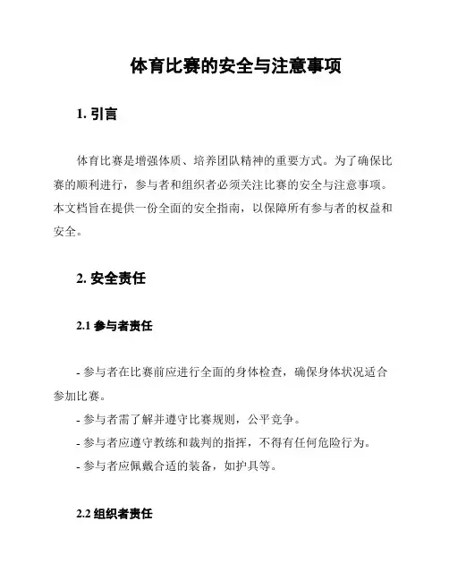 体育比赛的安全与注意事项