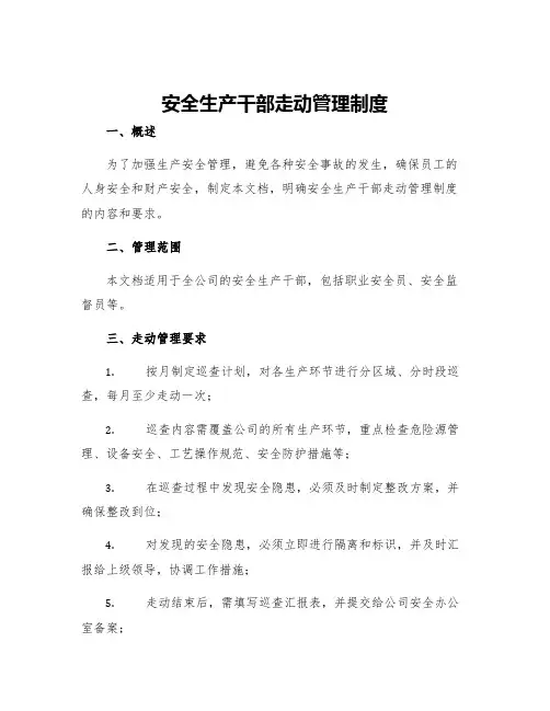 安全生产干部走动管理制度